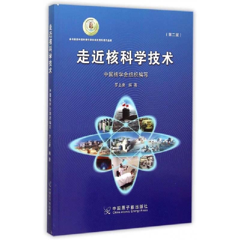 正版新书]走近核科学技术(第2版)罗上庚9787502264710