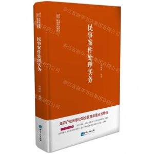 [N]民事案件处理实务(法律职业教育精品系列教材)-9787513078801