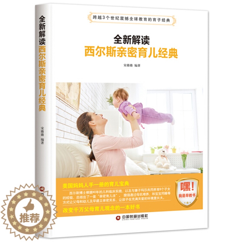 [醉染正版]西尔斯亲密育儿经典 早教书籍 好妈妈胜过好老师正面管教培养男孩女孩 0-3-6-12岁父母家庭教育孩子的
