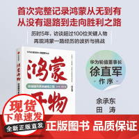 鸿蒙开物正版书籍 终端操作系统破晓之路 方兴东等著 华为手机操作系统 首次完整记录鸿蒙系统从无到有的重磅作品 中信出版社