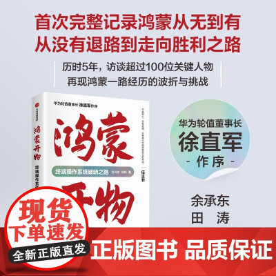 鸿蒙开物正版书籍 终端操作系统破晓之路 方兴东等著 华为手机操作系统 首次完整记录鸿蒙系统从无到有的重磅作品 中信出版社