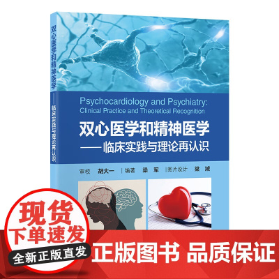 双心医学和精神医学 临床实践与理论再认识 梁军精神障碍心脏血管疾病诊疗精神心理问题诊断治疗 北京大学医学出版社97875
