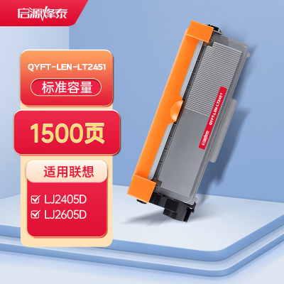 启源烽泰QYFT-LEN-LT2451粉盒适用机型Lenovo LJ2405D/2455D/LJ2605D