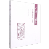 音像中国古玉图鉴(玉龙造型与纹饰)编者:于卓思|责编:许海意
