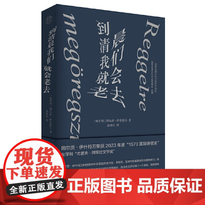 纯粹·到清晨我们就会老去 图尔茨·伊什特万 纯粹 Pura 出品 广西师范大学出版社 正版书籍