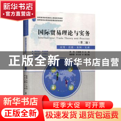 正版 国际贸易理论与实务:应用·技能·案例·实训 李贺 上海财经大