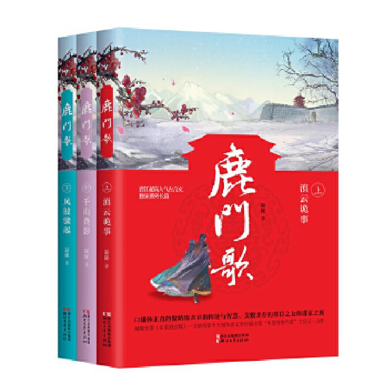 正版新书]鹿门歌(全三册)凝陇著9787533952860