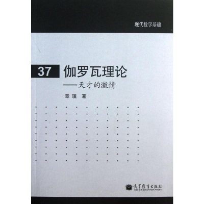 [M]伽罗瓦理论--天才的激情/现代数学基础-9787040372526