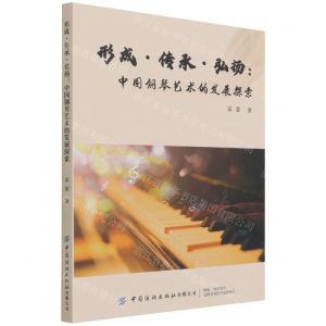 [N]形成传承弘扬--中国钢琴艺术的发展探索-9787518089345