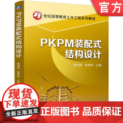 正版 PKPM装配式结构设计 张同伟 张孝存 9787111763918 机械工业出版社 教材