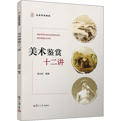 醉染图书美术鉴赏十二讲9787309148091