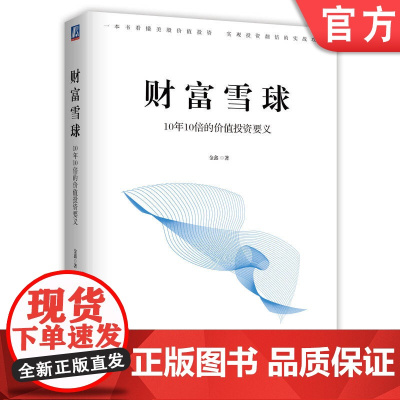 正版 财富雪球 10年10倍的价值投资要义 金鑫 美股 盈利 收益目标 财务自由 价值分析策略 投资逻辑 复盘总结