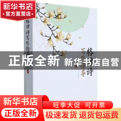 正版 格律诗写作指导 马维野 辽宁人民出版社 9787205103248 书籍