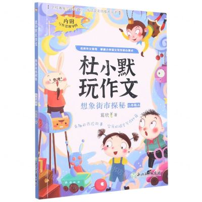 [N]想象街市探秘(2上)/杜小默玩作文-9787572236433