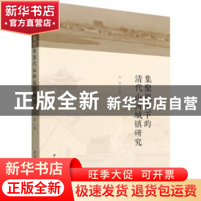 正版 集聚视角下的清代山西城镇研究 乔南 中国社会科学出版社 97