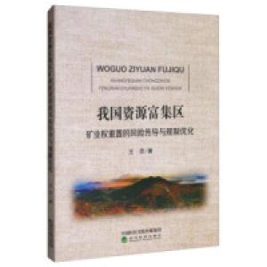 正版新书]我国资源富集区矿业权重置的风险传导与规制优化王忠97