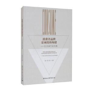 正版新书]消费者品牌忠诚度的构建——以大米行业为例徐芳奕 著9