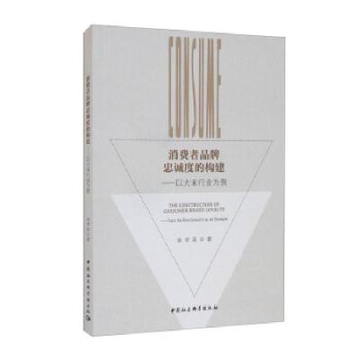 正版新书]消费者品牌忠诚度的构建——以大米行业为例徐芳奕 著9