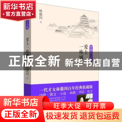 正版 爱上一座城 林徽因著 民主与建设出版社 9787513923255 书籍