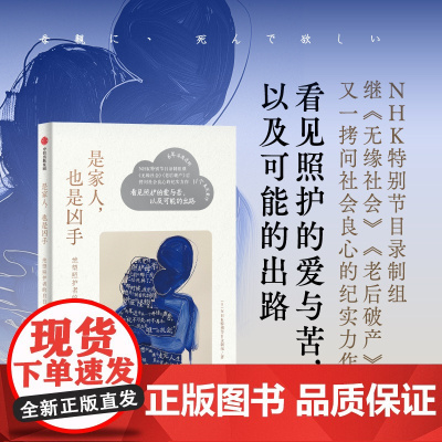 是家人 也是凶手 NHK特别节目录制组著 6年深度追踪 11个真实案件 看见照护的爱与苦 以及可能的出路 中信出版社图书