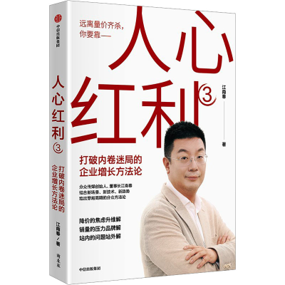 正版新书]人心红利3江南春9787521770582