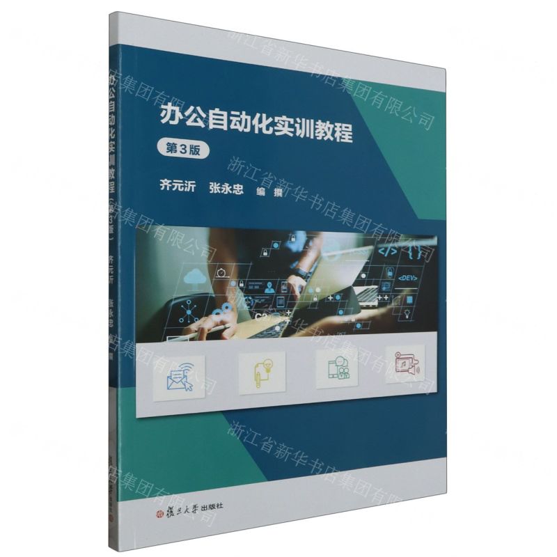 [N]办公自动化实训教程(第3版)-9787309171181