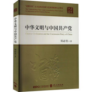 醉染图书中华文明与中9787119127576
