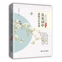 [N]从宋词中汲取写作智慧/魅力经典系列-9787555519140