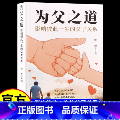 [抖音同款]为父之道 [正版]抖音同款为父之道影响彼此一生的父子关系孩子父亲就是那个永远在背后支持你的人家庭教育亲子关系