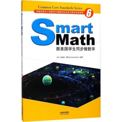 正版新书]跟美国学生同步做数学(6)朱丽亚·博巴克978720112508