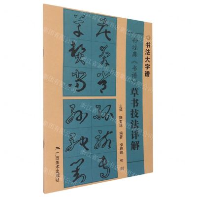 [N]孙过庭书谱草书技法详解/书法大字谱-9787549425327