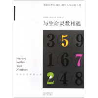 音像与生命灵数相遇(开启内在的探索之旅)(新加坡)陈红旭著