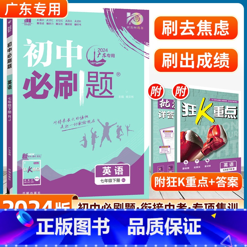 英语 人教版-广东专用 [正版]2024版初中七年级下册英语人教版初一7年级RJ初中课文复习资料沪牛外研冀教译林同步训练