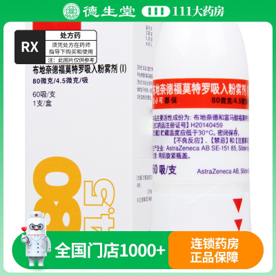 阿斯利康 信必可都保 布地奈德福莫特罗吸入粉雾剂(Ⅰ)80μg:4.5μg*60吸*1支/盒