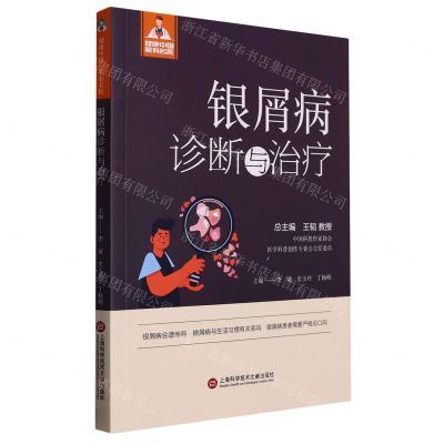 [N]银屑病诊断与治疗/健康中国家有名医-9787543985360