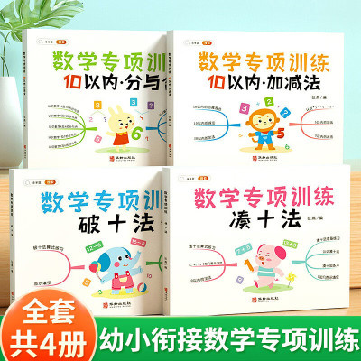 斗半匠凑十法借十法幼小衔接专项训练全套4册教材每日一练平十法和破十法练习册十10以内加减法幼儿园大班