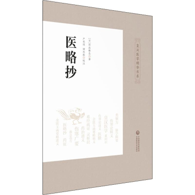 醉染图书医略抄97875214112