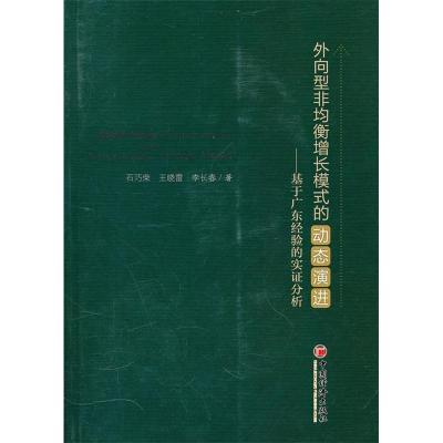 正版新书]外向型非均衡增长模式的动态演进-基于广东经验的实证