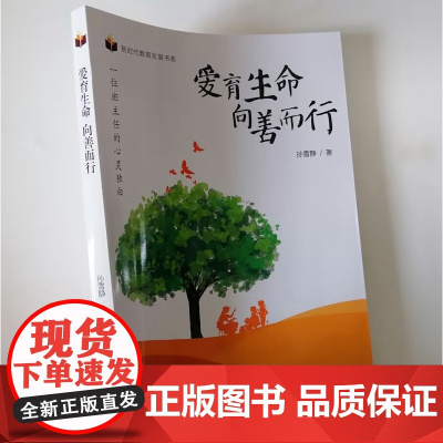 爱育生命向善而行:一位班主任的心灵独白 教育理论/班主任教师用书 教师成长 教育美文集