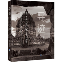 醉染图书寻迹 揭开人类文明的96个未知秘密9787519263836