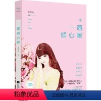 [正版]一遇倾心暖 李荷西著 32篇暖心故事 校园青春 一诺倾心青春励志文学书籍 言情小说校园爱情