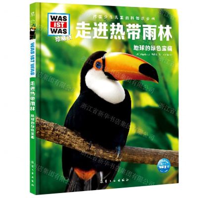 [N]走进热带雨林(地球的绿色宝藏珍藏版)(精)/德国少年儿童百科知识全书-9787516527481