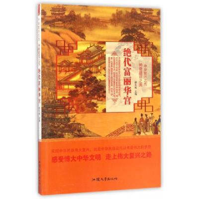 正版新书]绝代富丽华宫/中华复兴之光胡元斌9787565824487