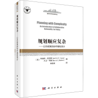 醉染图书规划顺应复杂——公共政策的协作理简介9787030665263