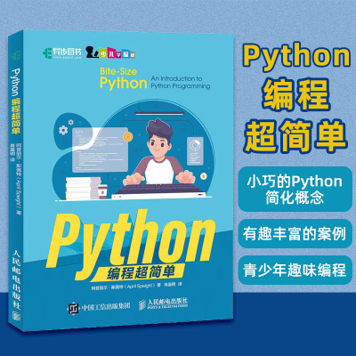 Python编程超简单/少儿学编程