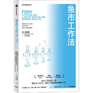[M]鱼市工作法 激励士气、提高绩效的四个工作法则-9787521742169