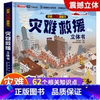 灾难救援-3d立体书 带包装盒 [正版]我们的中国立体书 儿童3d立体书6岁以上6一8-10-12岁小学生一二三年级 儿