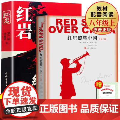 红星照耀中国和红岩正版原著完整版八年级上册必读课外书中国青年人民文学出版社初二初中生课外阅读书籍名著语文书目教育老师
