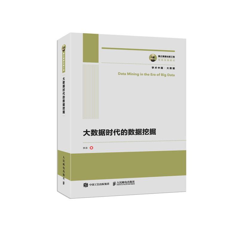 正版新书]大数据时代的数据挖掘/国之重器出版工程李涛978711549
