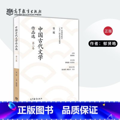 [正版]中国古代文学作品选(第二版)(第二卷)郁贤皓 高等教育出版社